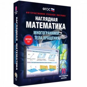 Пособие для интерактивной доски Наглядная математика. Многогранники. Тела вращения