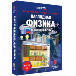 Пособие для интерактивной доски Наглядная физика. Постоянный ток