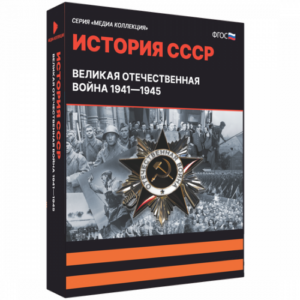 Медиа Коллекция История СССР. Великая Отечественная война 1941 – 1945