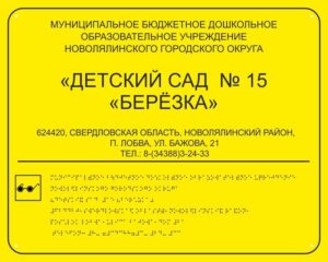 Табличка со шрифтом Брайля