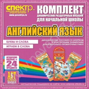 Пособие Английский язык (шнуровка-резинка). Буквы и слова, играем в слова.