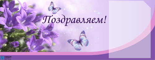 Стенд Поздравляем, 0,85х0,34 м