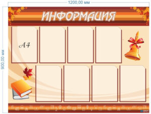 Стенд Информация, 1200х900 мм