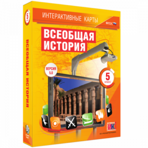 Пособие для интерактивной доски Всеобщая история. 5 класс