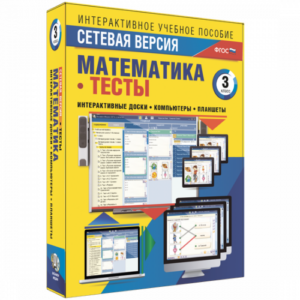 Пособие для интерактивной доски Математика 3 класс. Тесты. Сетевая версия
