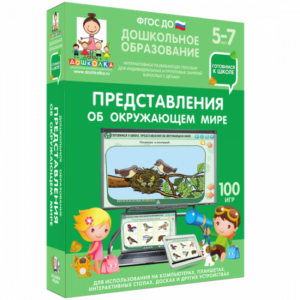 Пособие для интерактивной доски Дошкольное образование. Представления об окружающем мире
