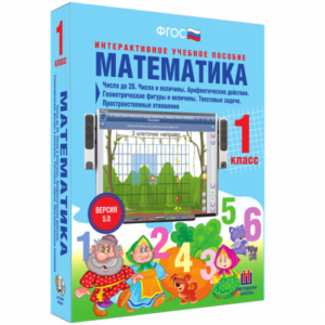 Пособие для интерактивной доски Математика 1 класс. Числа до 20. Числа и величины
