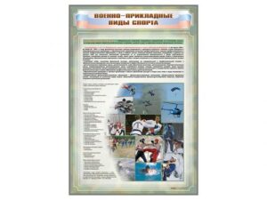 Стенд Военно-прикладные виды спорта, 690х1000 мм