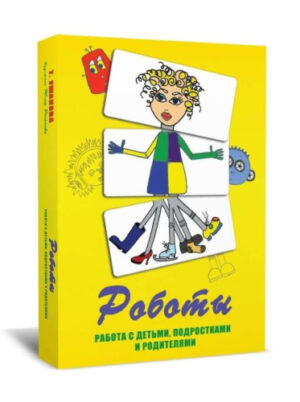 Психологическая игра Роботы (метафорические карты)