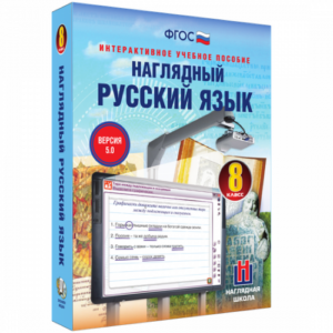 Пособие для интерактивной доски Наглядный русский язык. 8 класс