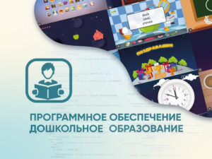 Программное обеспечение Дошкольное образование