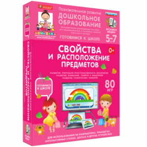Пособие для интерактивной доски Дошкольное образование. Свойства и расположение предметов