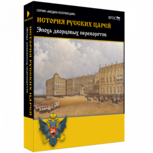 Медиа Коллекция История русских царей. Эпоха дворцовых переворотов
