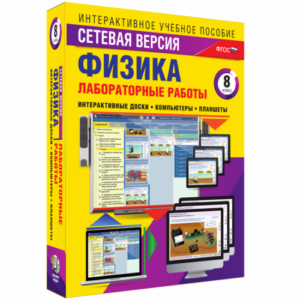 Пособие для интерактивной доски Лабораторные работы по физике 8 класс. Сетевая версия