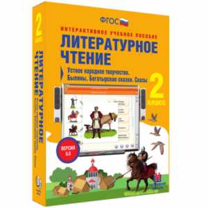 Пособие для интерактивной доски Литературное чтение 2 класс. Устное народное творчество. Былины