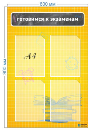 Стенд Готовимся к экзаменам 0,6х0,9 м