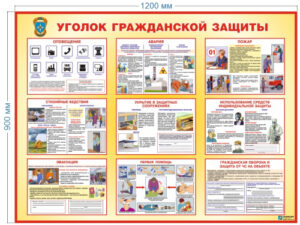 Стенд Уголок гражданской защиты, 1200х900 мм