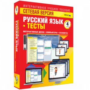 Пособие для интерактивной доски Русский язык 4 класс. Тесты. Сетевая версия