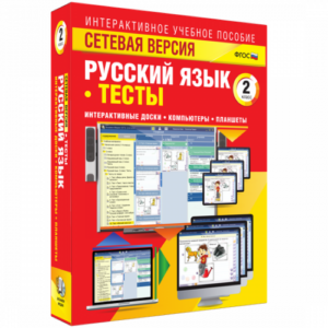 Пособие для интерактивной доски Русский язык 2 класс. Тесты. Сетевая версия