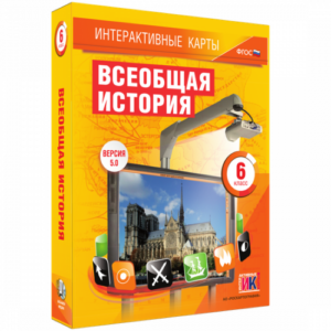 Пособие для интерактивной доски Всеобщая история. 6 класс