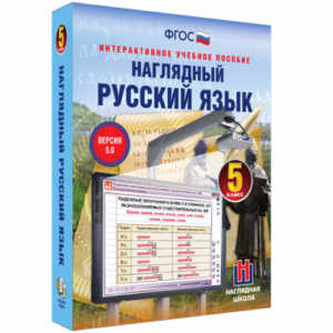 Пособие для интерактивной доски Наглядный русский язык. 5 класс