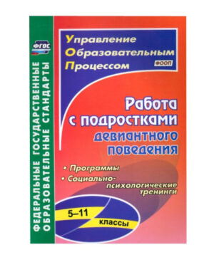 Пособие Работа с подростками девиантного поведения