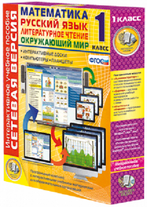 Пособие для интерактивной доски Математика, Русский язык, Окружающий мир, Литературное чтение, 1 класс, сетевая версия