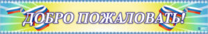 Вывеска Добро пожаловать, 1500х250 мм