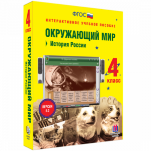 Пособие для интерактивной доски Окружающий мир 4 класс. История России