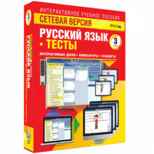 Пособие для интерактивной доски Русский язык 3 класс. Тесты. Сетевая версия