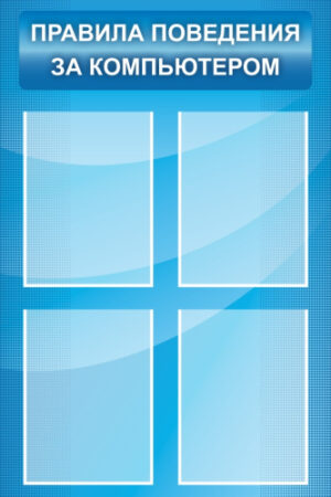 Стенд Правила поведения за компьютером, 0,6х0,9 м