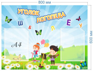 Стенд Уголок логопеда, 800х600 мм