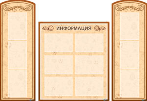 Стенд резной Информация из 3-х частей