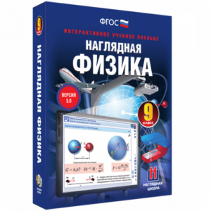Пособие для интерактивной доски Наглядная физика. 9 класс