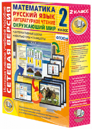 Пособие для интерактивной доски Математика, Русский язык, Окружающий мир, 2 класс, сетевая версия