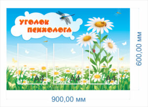 Стенд Уголок психолога, 0,9х0,6 м