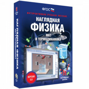 Пособие для интерактивной доски Наглядная физика. МКТ и термодинамика