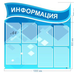 Стенд резной Информация (2 части)