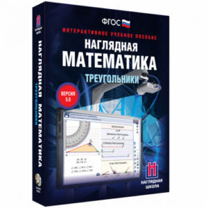 Пособие для интерактивной доски Наглядная математика. Треугольники