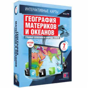 Пособие для интерактивной доски География материков и океанов. Главные особенности природы Земли