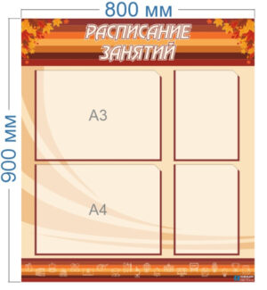 Стенд Расписание занятий, 800х900 мм