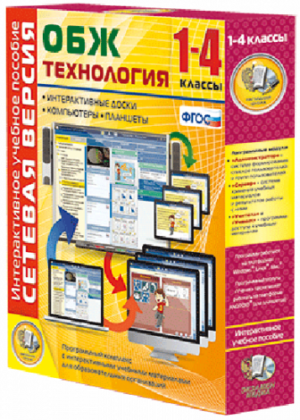 Пособие для интерактивной доски ОБЖ Технология. 1-4 класс. Сетевая версия