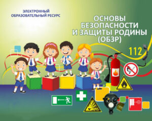 Электронный образовательный ресурс по ОБЗР