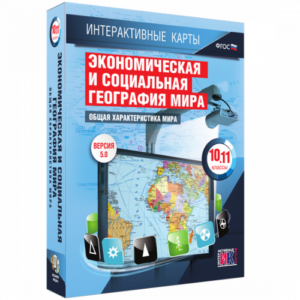 Пособие для интерактивной доски Экономическая и социальная география мира