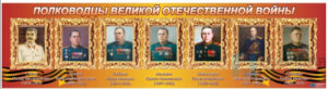Стенд Полководцы Великой Отечественной войны, 1,5х0,4 м